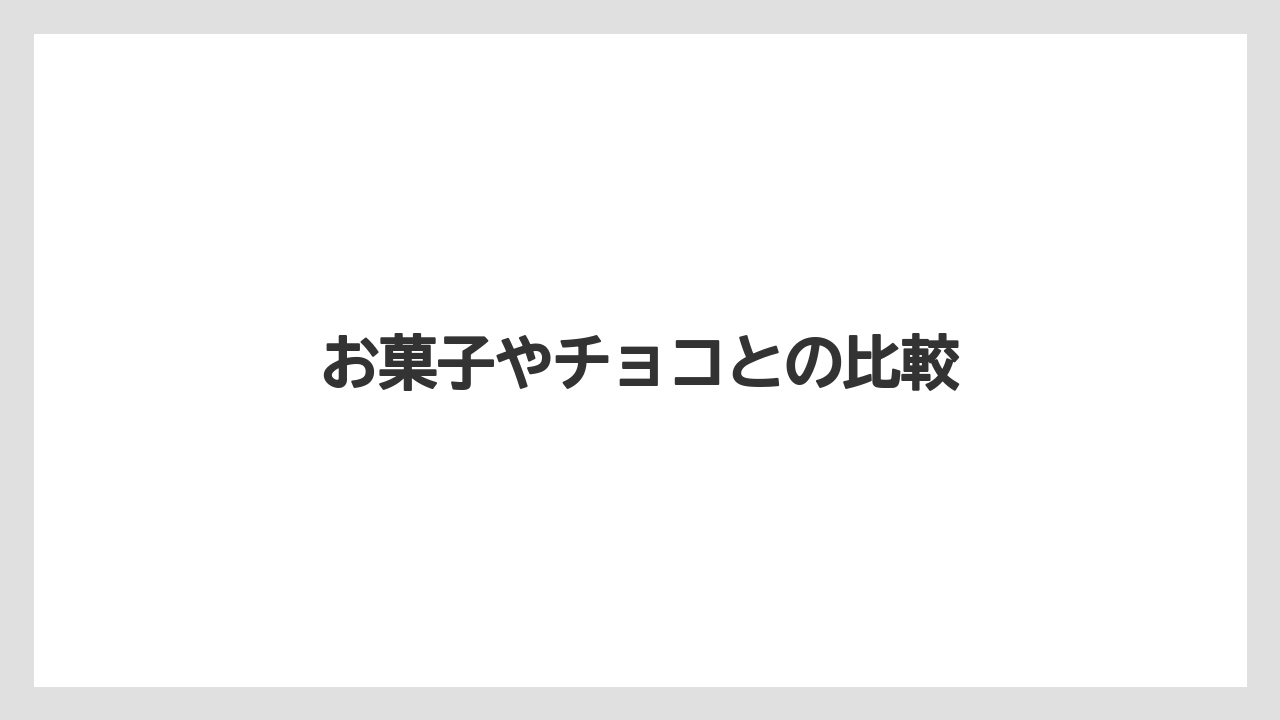 【お土産】【宿泊】【旅】お菓子やチョコとの比較