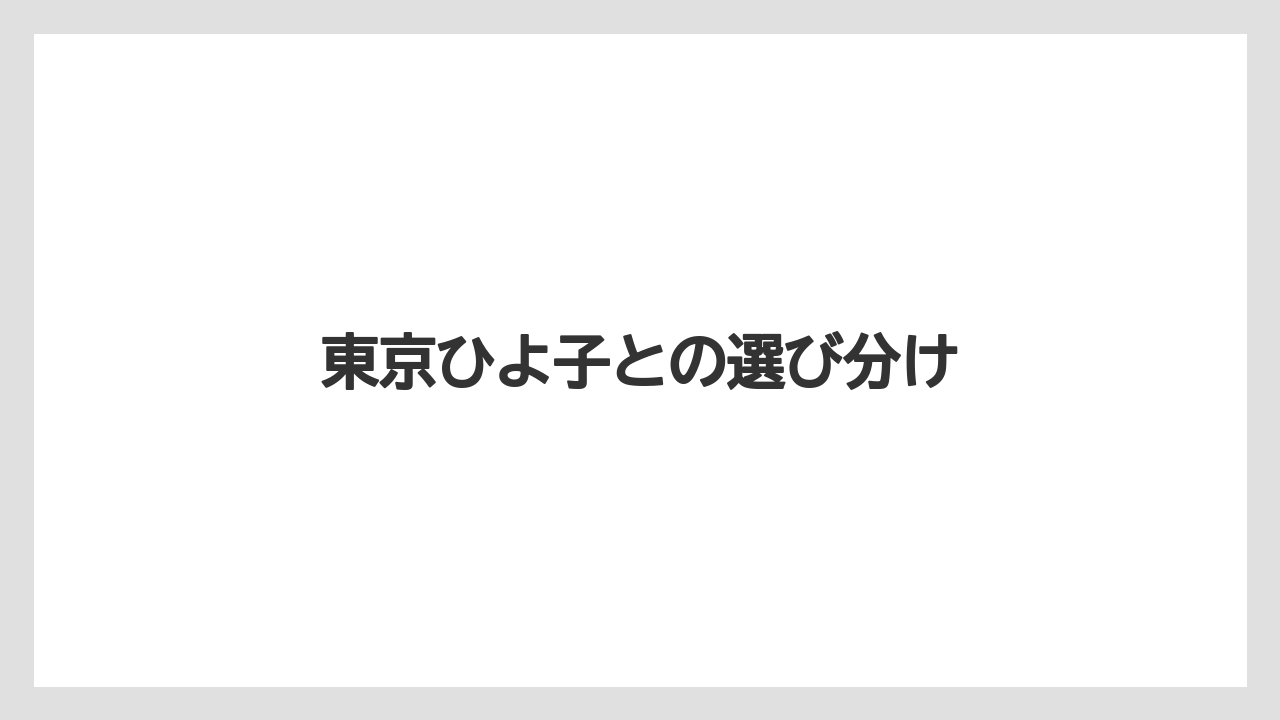 【お土産】【宿泊】【手土産】【旅】東京ひよ子との選び分け