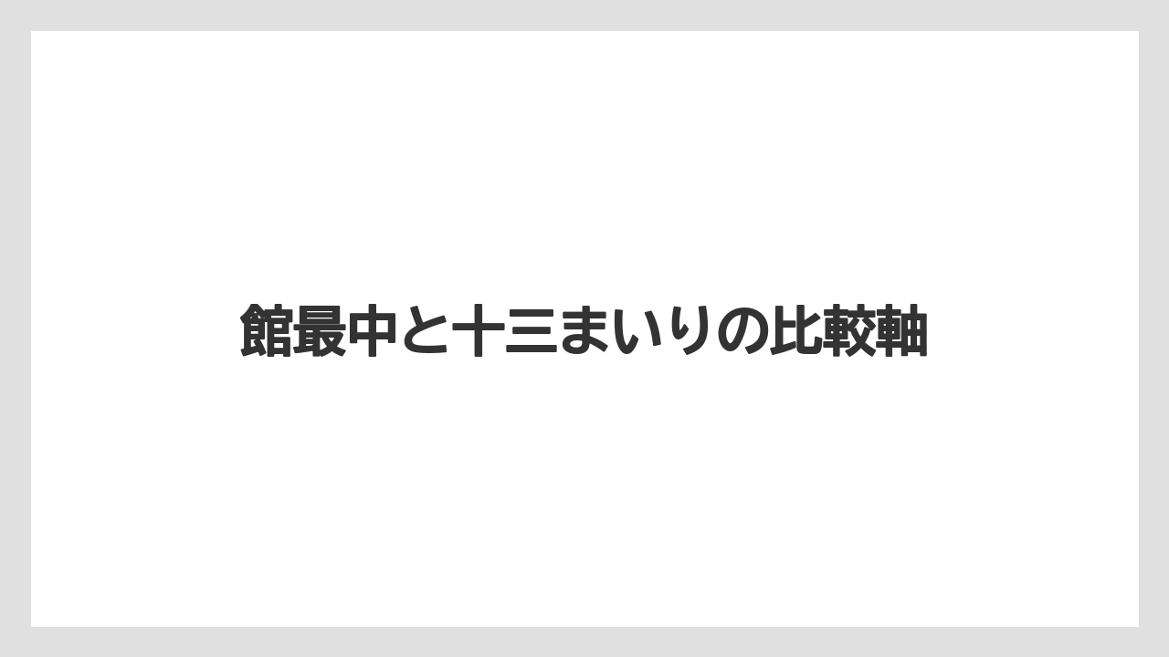 【リゾート】【宿泊】【旅】館最中と十三まいりの比較軸