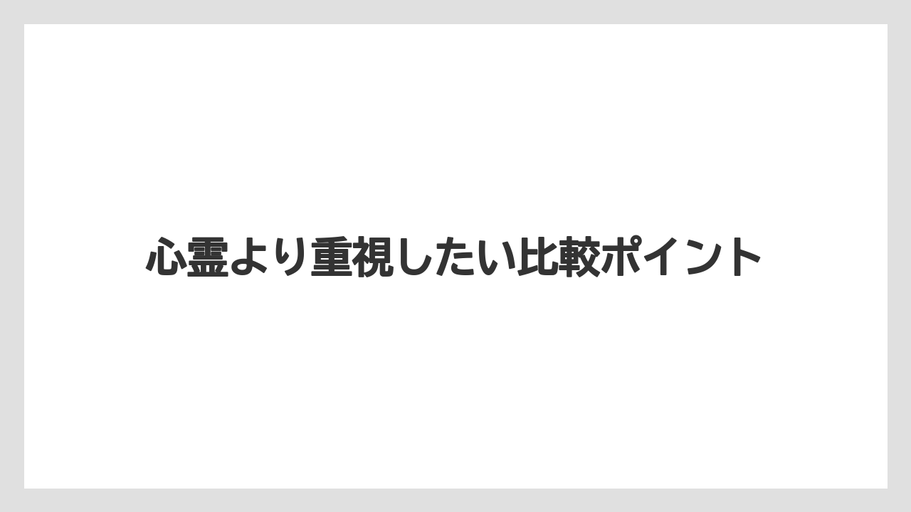 【リゾート】【宿泊】【旅】心霊より重視したい比較ポイント