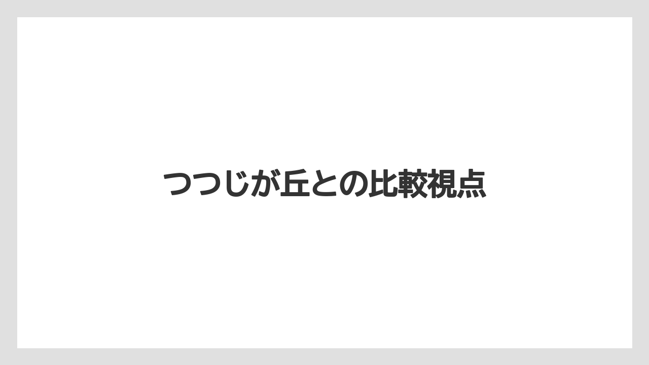 【リゾート】【宿泊】【旅】つつじが丘との比較視点