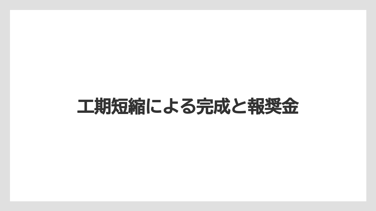【マリーナベイサンズ】【リゾート】【宿泊】工期短縮による完成と報奨金