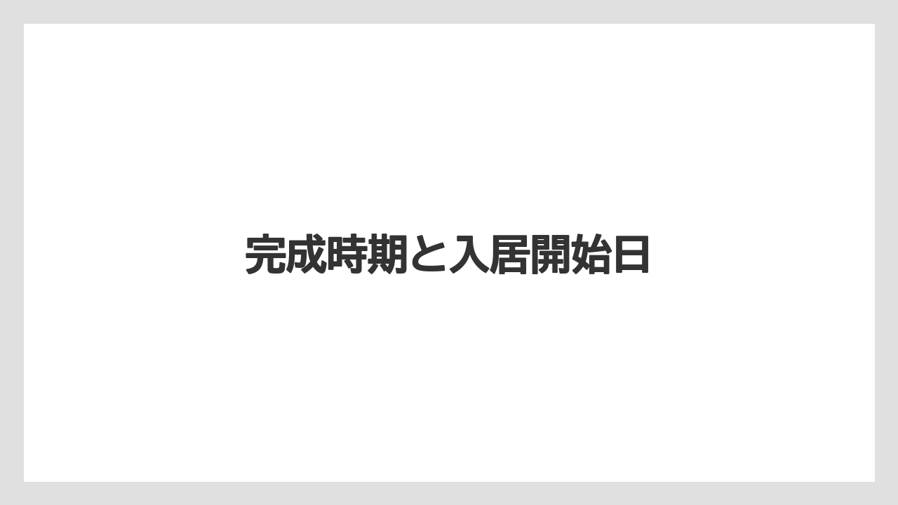 【リゾート】【ロイヤルパーク】【宿泊】【旅】完成時期と入居開始日