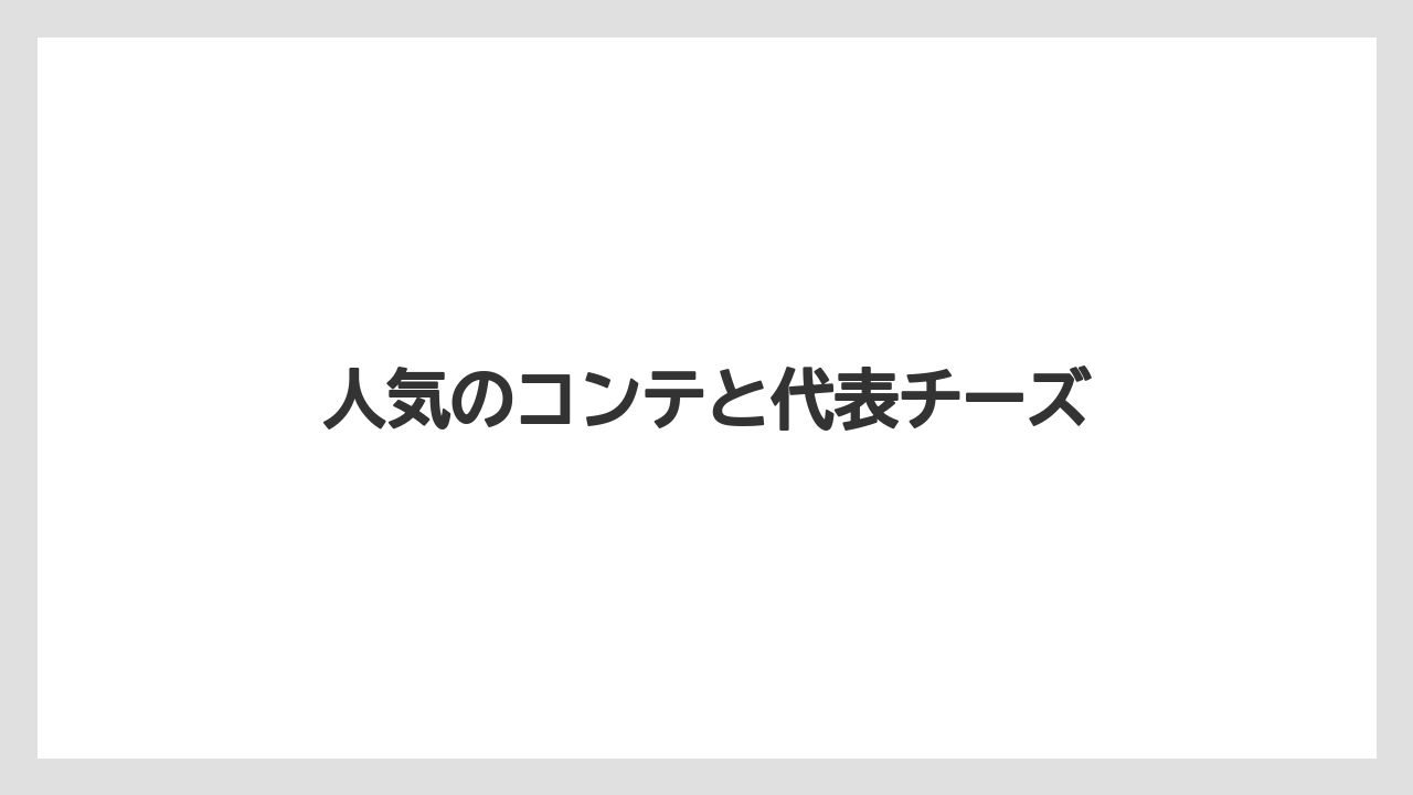 【お土産】【宿泊】【旅】人気のコンテと代表チーズ