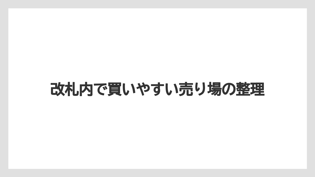 【リゾート】【宿泊】【旅】改札内で買いやすい売り場の整理