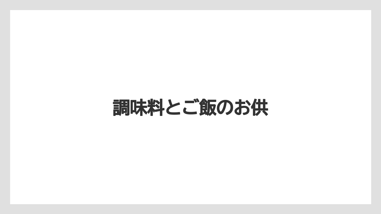【お土産】【手土産】【旅】【特産】【銘菓】調味料とご飯のお供