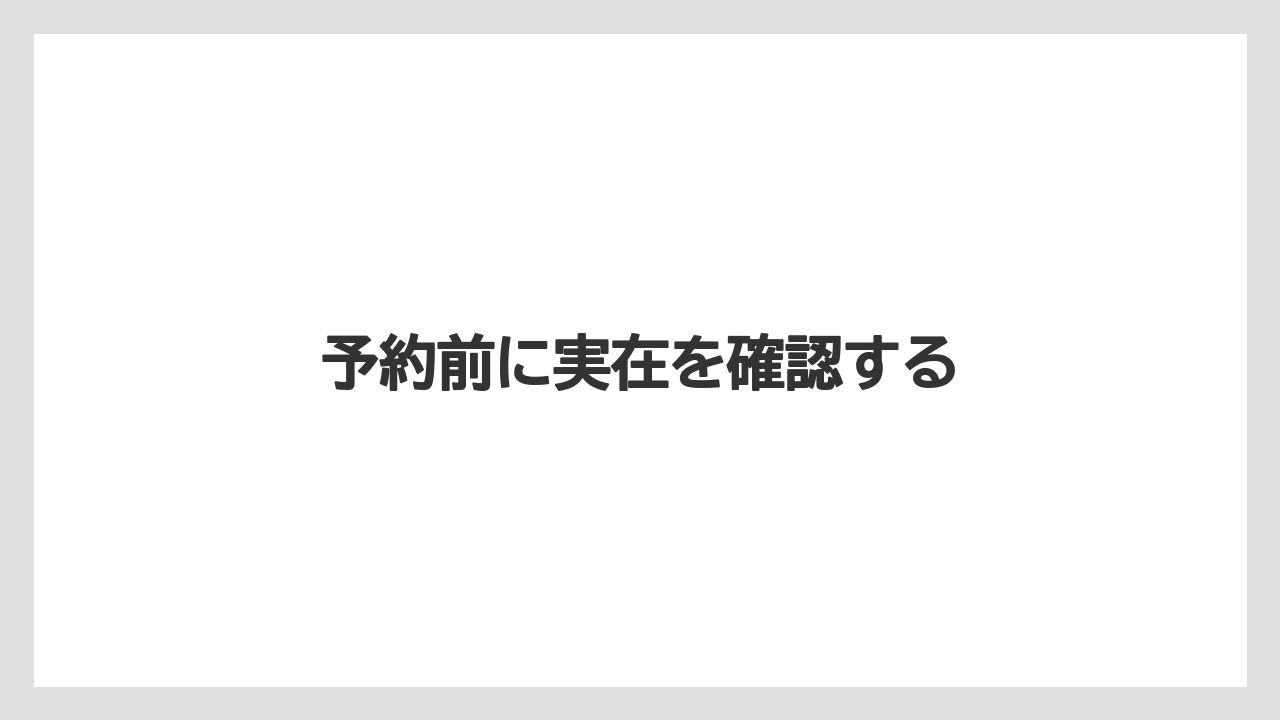 【リゾート】【国内旅行】【宿泊】【旅】予約前に実在を確認する