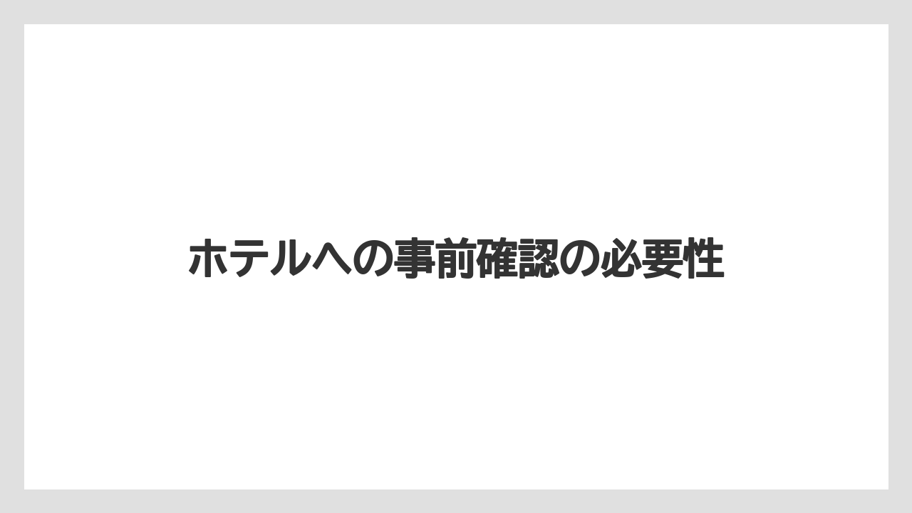 【リゾート】【宿泊】【旅】ホテルへの事前確認の必要性
