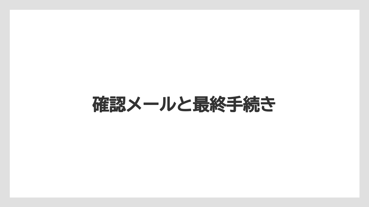 【ブッキングドットコム】【リゾート】【宿泊】確認メールと最終手続き