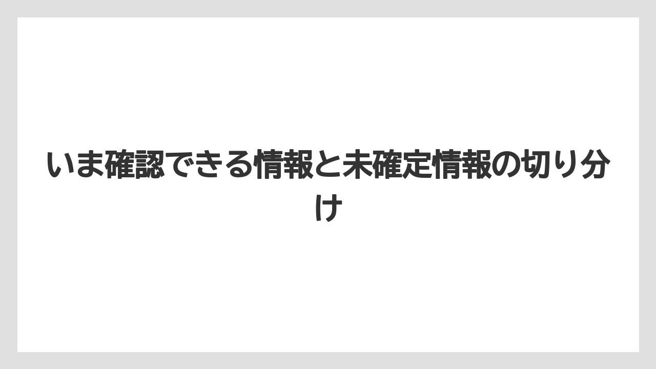 【リゾート】【宿泊】【旅】いま確認できる情報と未確定情報の切り分け