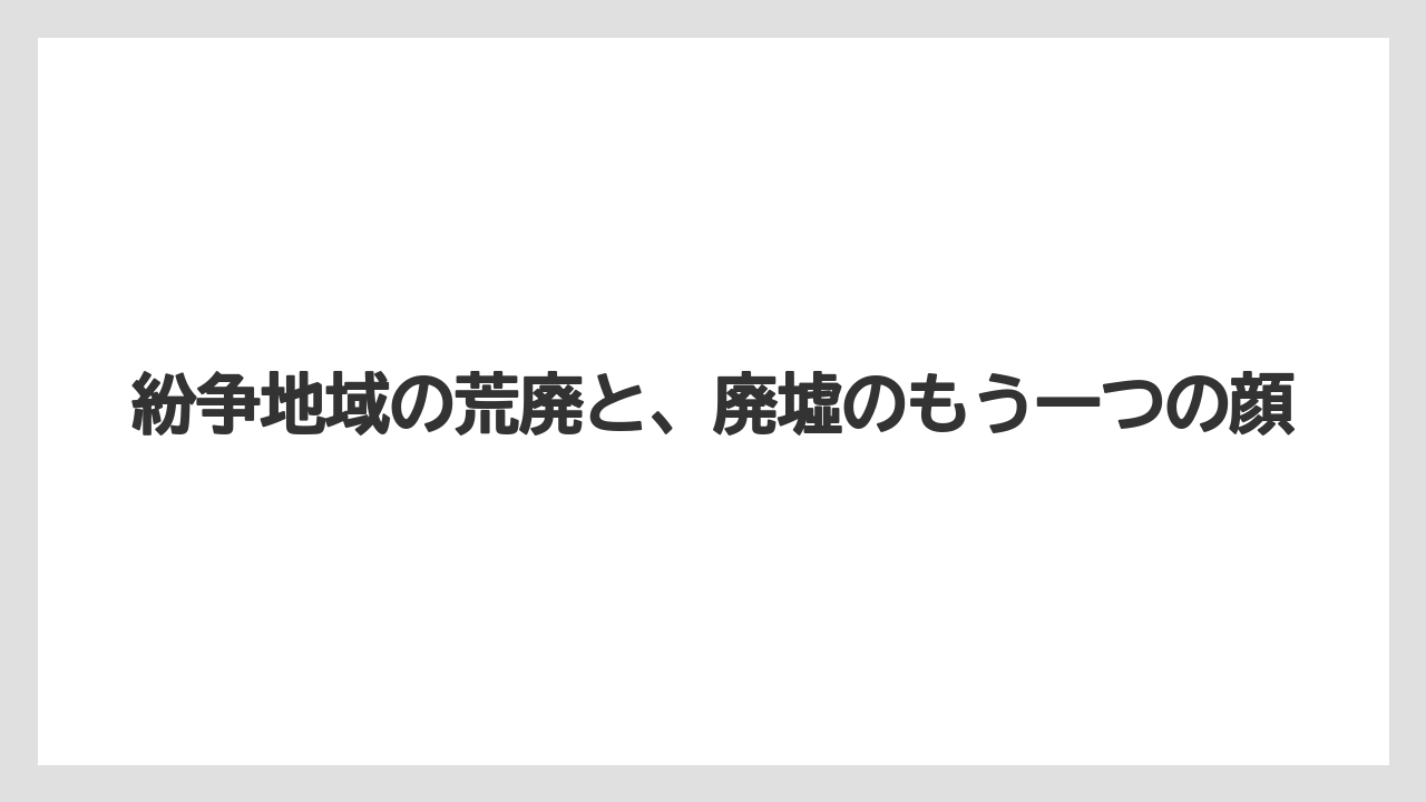 【リゾート】【宿泊】【旅】紛争地域の荒廃と、廃墟のもう一つの顔
