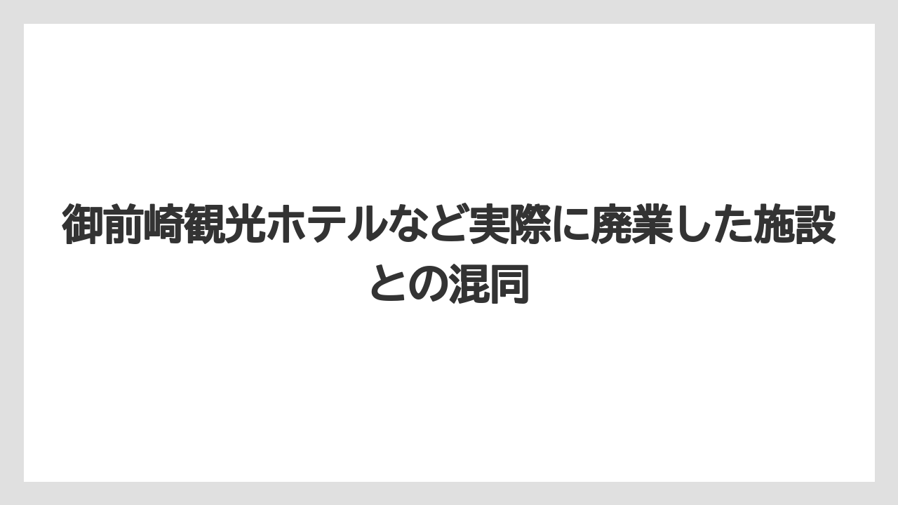 【グランドホテル】【リゾート】【宿泊】御前崎観光ホテルなど実際に廃業した施設との混同