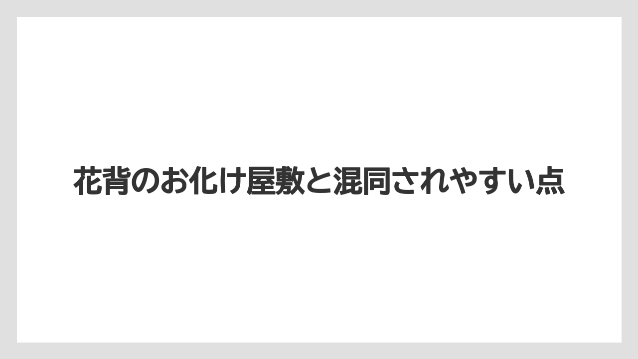 【リゾート】【宿泊】【旅】花背のお化け屋敷と混同されやすい点