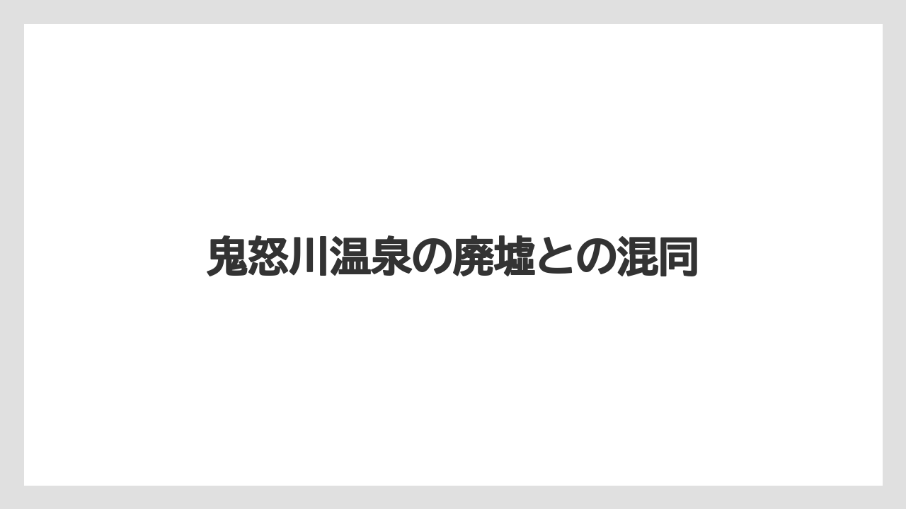 【リゾート】【宿泊】【旅】鬼怒川温泉の廃墟との混同