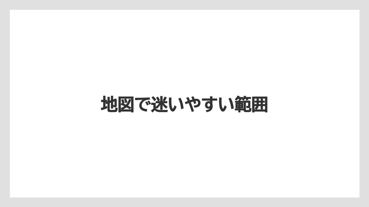 【リゾート】【宿泊】【旅】地図で迷いやすい範囲
