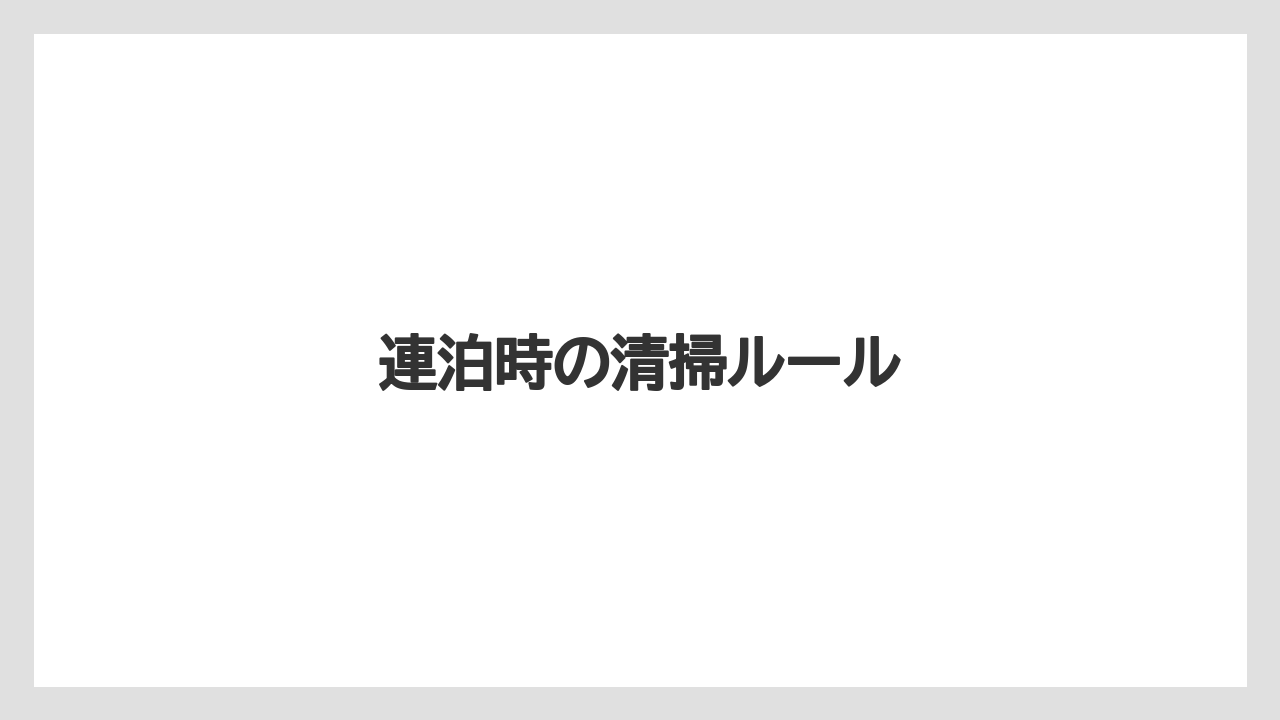 【リゾート】【宿泊】【旅】連泊時の清掃ルール