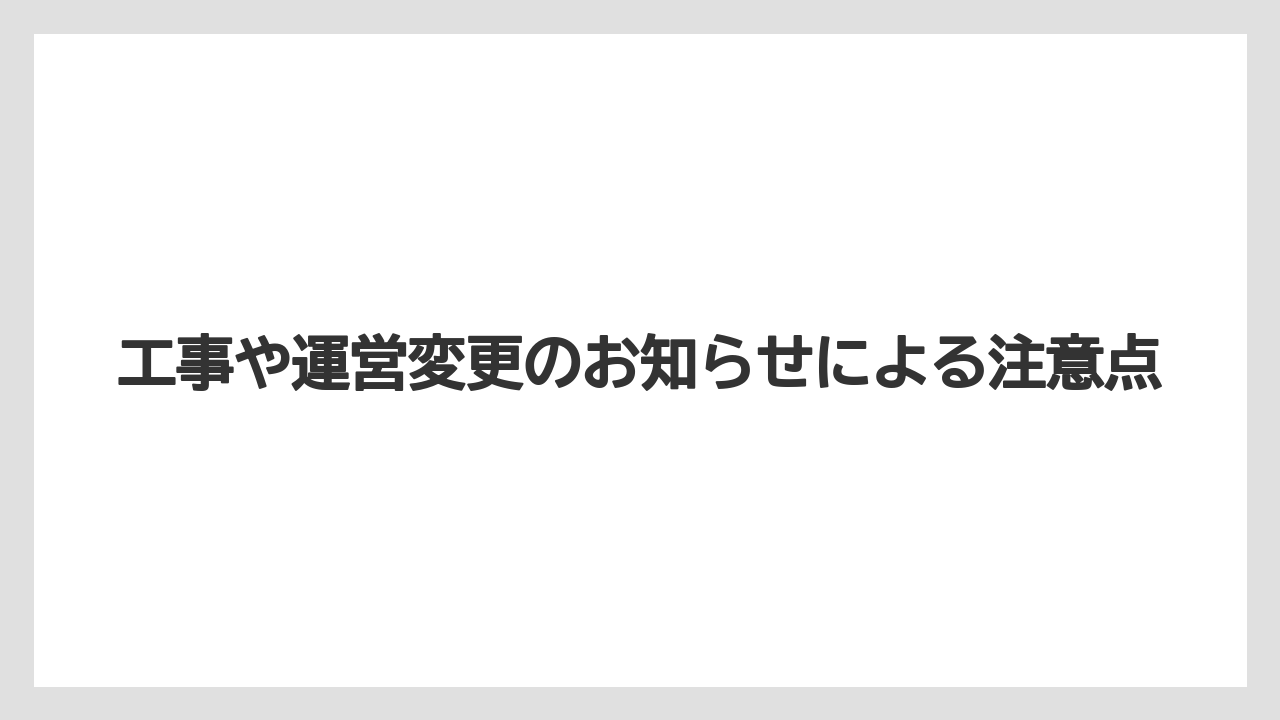 【ミラコスタ】【リゾート】【宿泊】【旅】【楽天トラベル】工事や運営変更のお知らせによる注意点