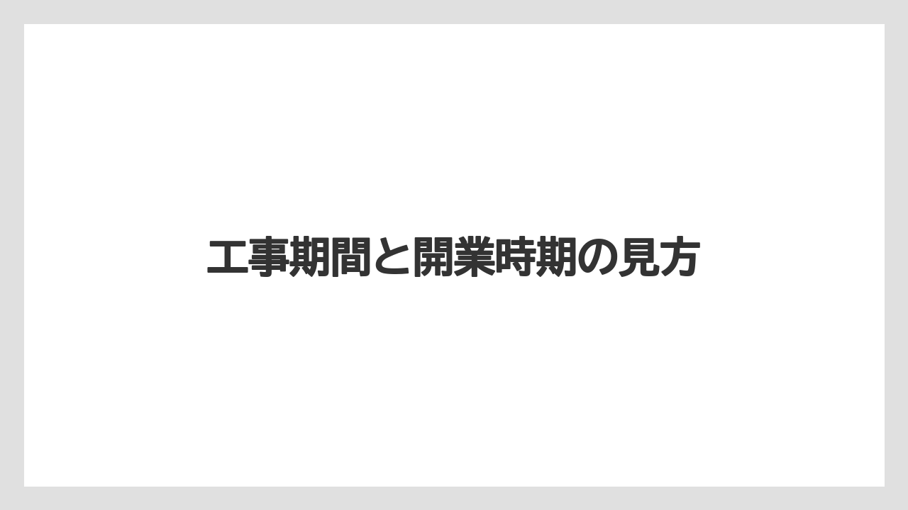 【リゾート】【宿泊】【旅】工事期間と開業時期の見方
