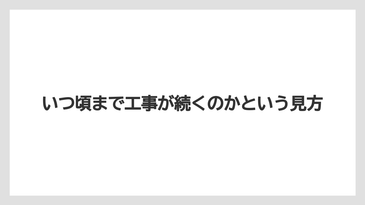 【リゾート】【宿泊】【旅】いつ頃まで工事が続くのかという見方