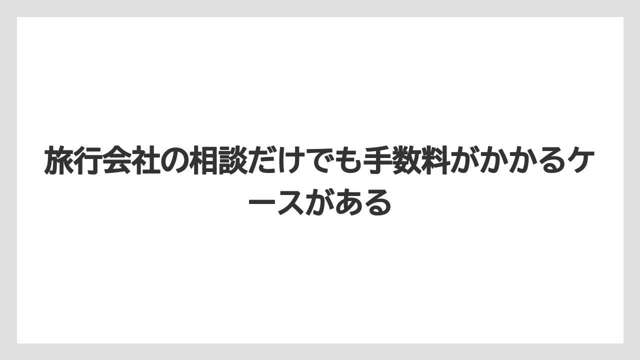 【JTB】【リゾート】【宿泊】旅行会社の相談だけでも手数料がかかるケースがある