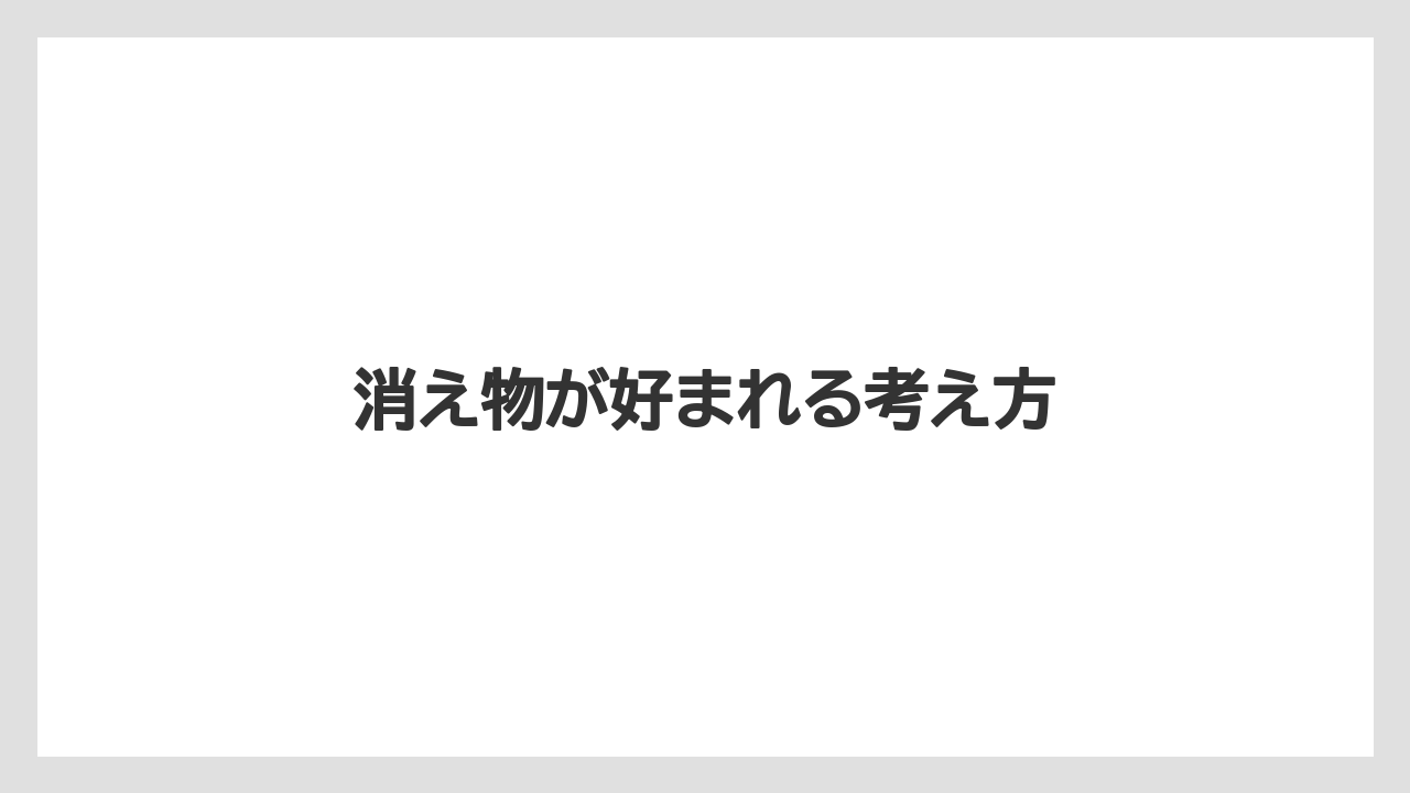 【お土産】【宿泊】【手土産】【旅】【銘菓】消え物が好まれる考え方