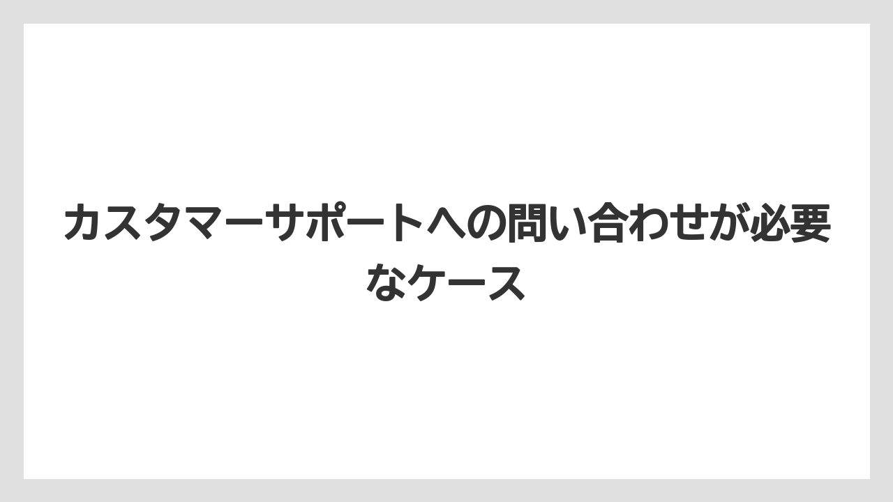 【アゴダ】【リゾート】【宿泊】カスタマーサポートへの問い合わせが必要なケース