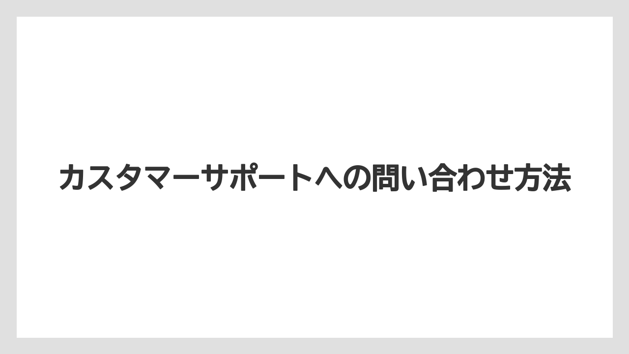 【リゾート】【宿泊】【旅】カスタマーサポートへの問い合わせ方法