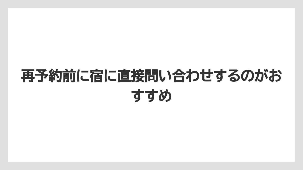 【リゾート】【宿泊】【楽天トラベル】再予約前に宿に直接問い合わせするのがおすすめ