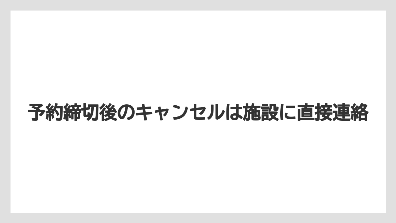 【リゾート】【宿泊】【楽天トラベル】予約締切後のキャンセルは施設に直接連絡