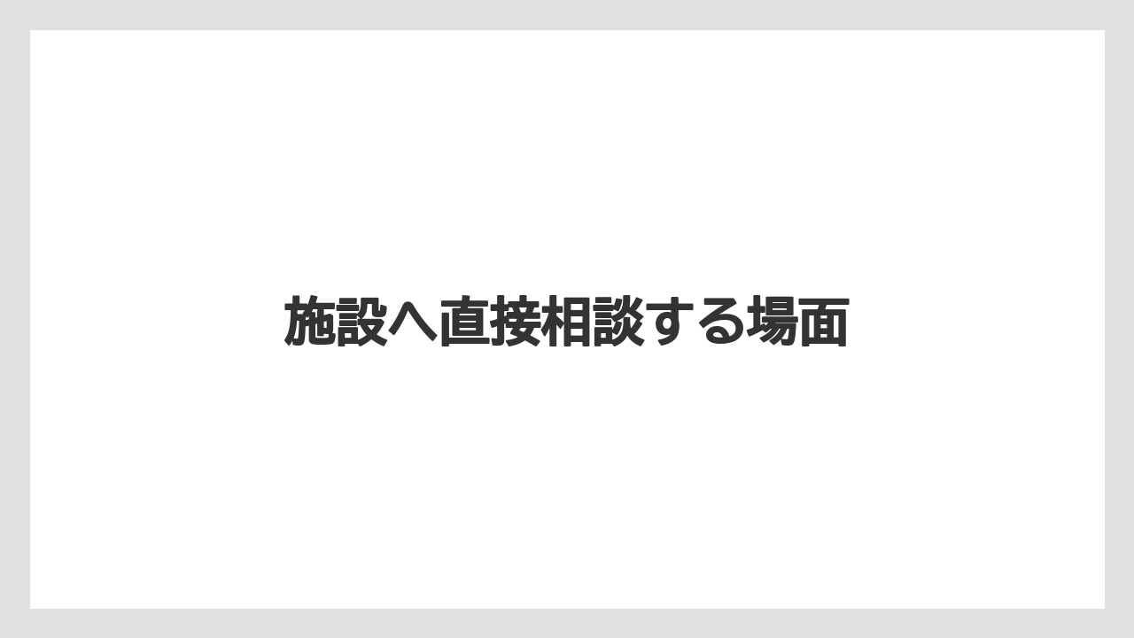 【リゾート】【宿泊】【旅】【楽天トラベル】施設へ直接相談する場面