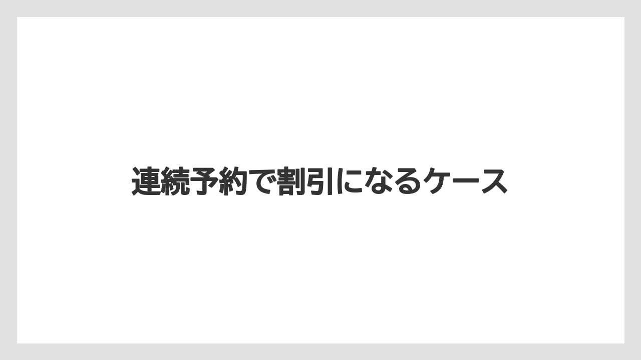 【アゴダ】【リゾート】【宿泊】連続予約で割引になるケース