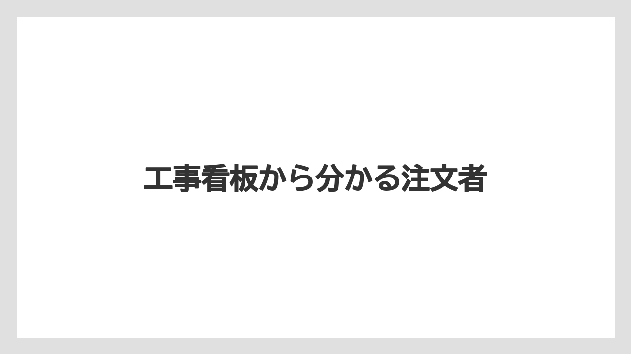 【リゾート】【宿泊】【旅】工事看板から分かる注文者