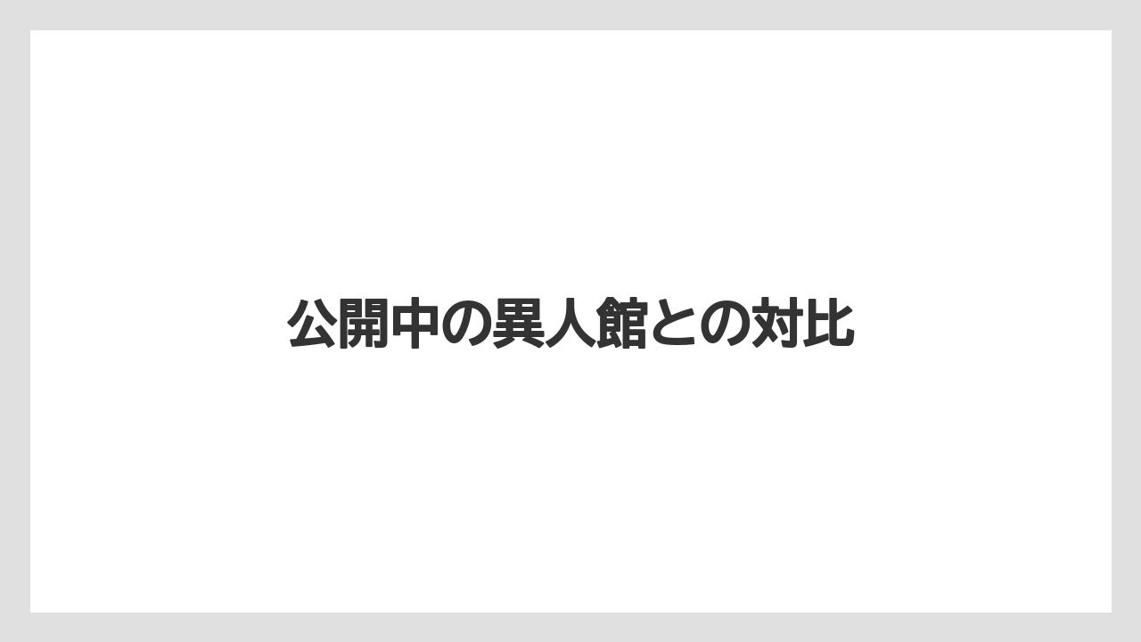 【リゾート】【宿泊】【旅】公開中の異人館との対比