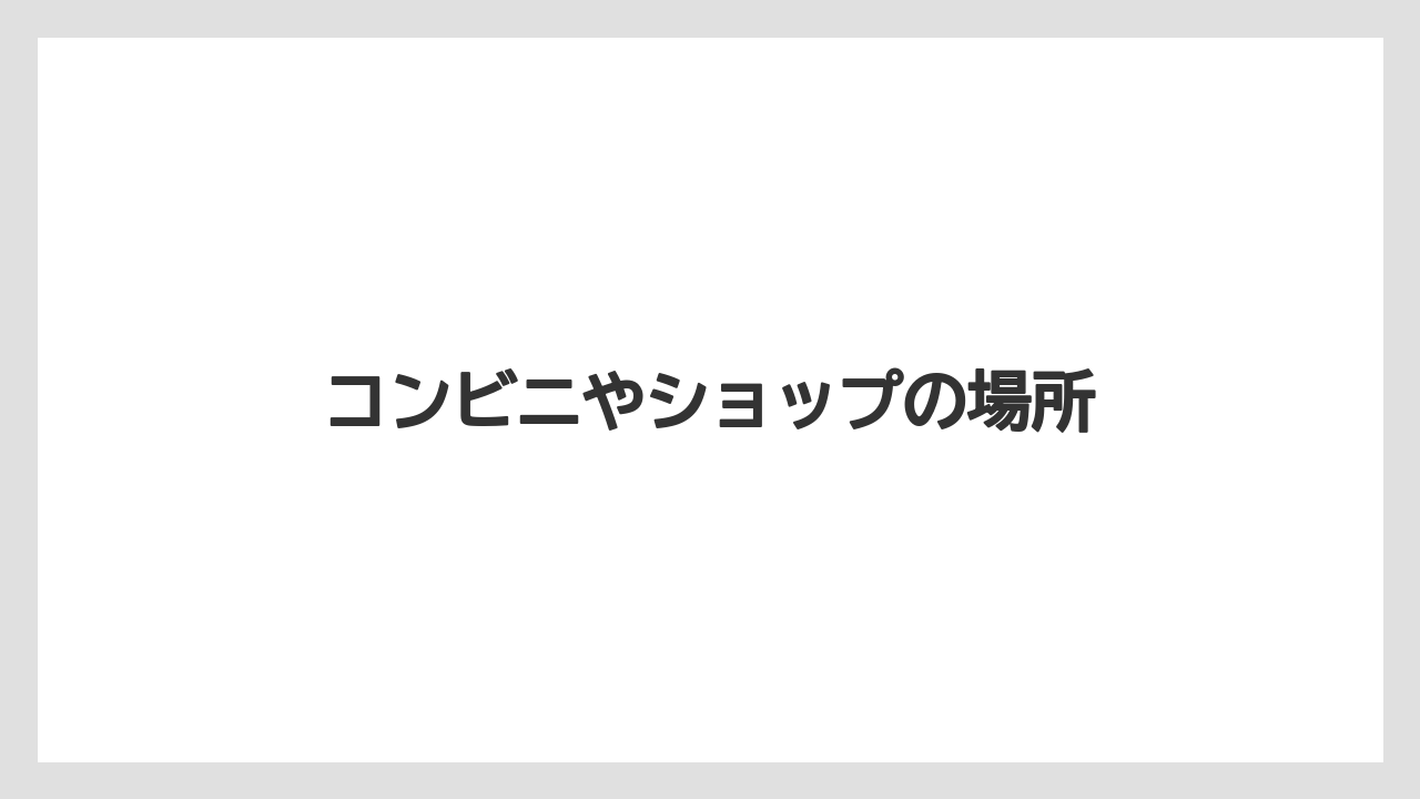 【シェラトン】【リゾート】【宿泊】コンビニやショップの場所