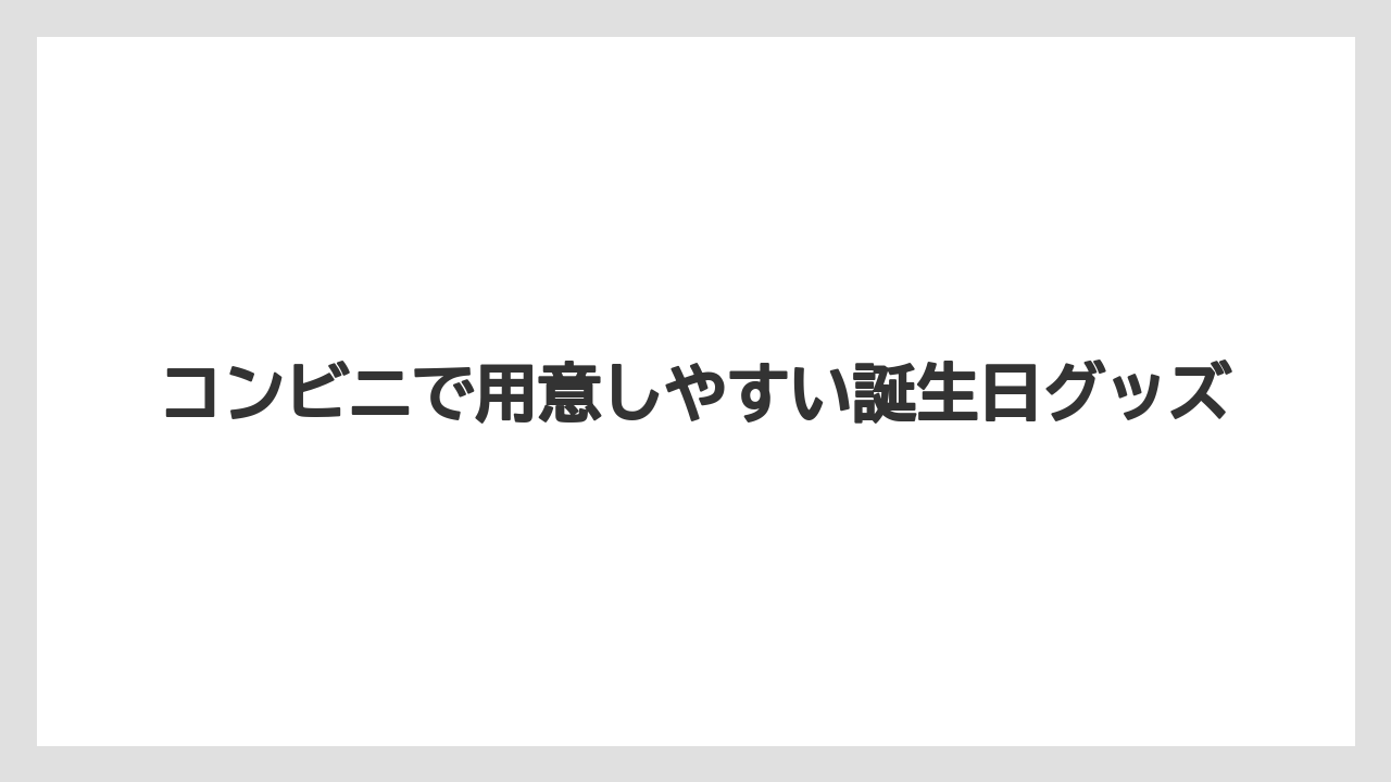 【セレブレーションホテル】【リゾート】【宿泊】コンビニで用意しやすい誕生日グッズ