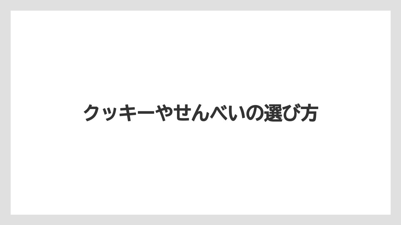 【お土産】【宿泊】【旅】クッキーやせんべいの選び方