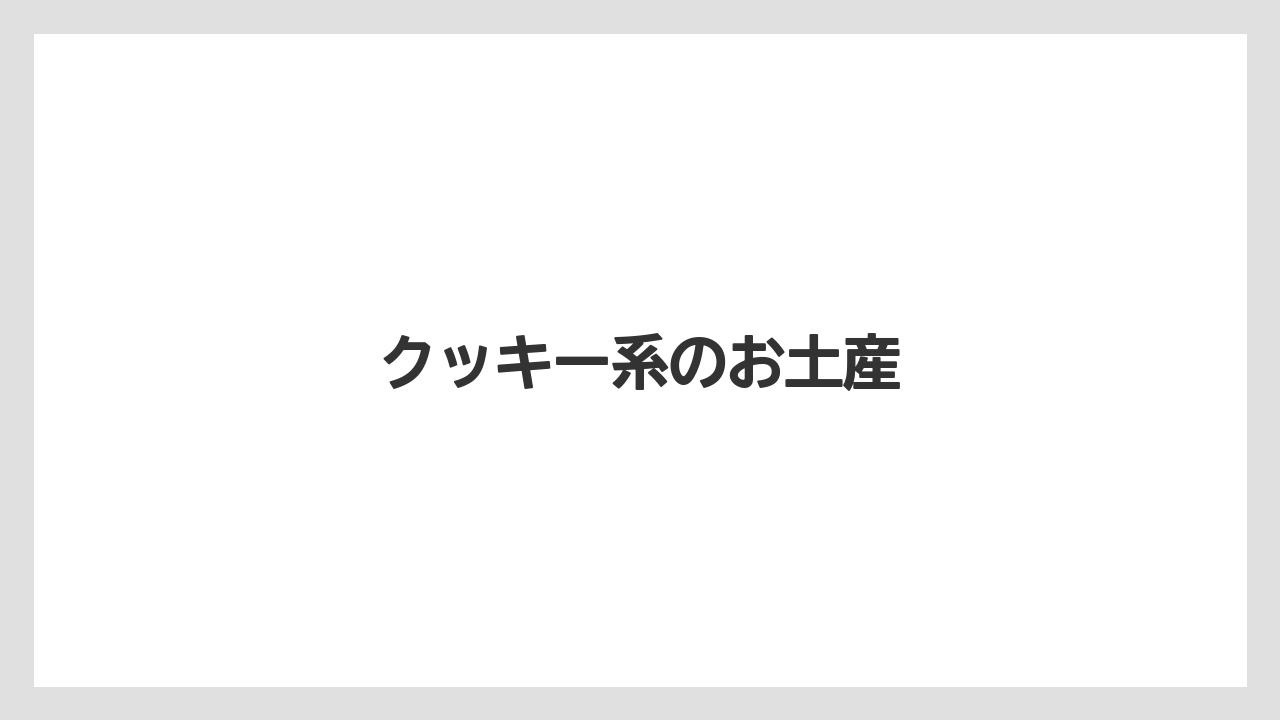 【お土産】【宿泊】【旅】【特産】【銘菓】クッキー系のお土産