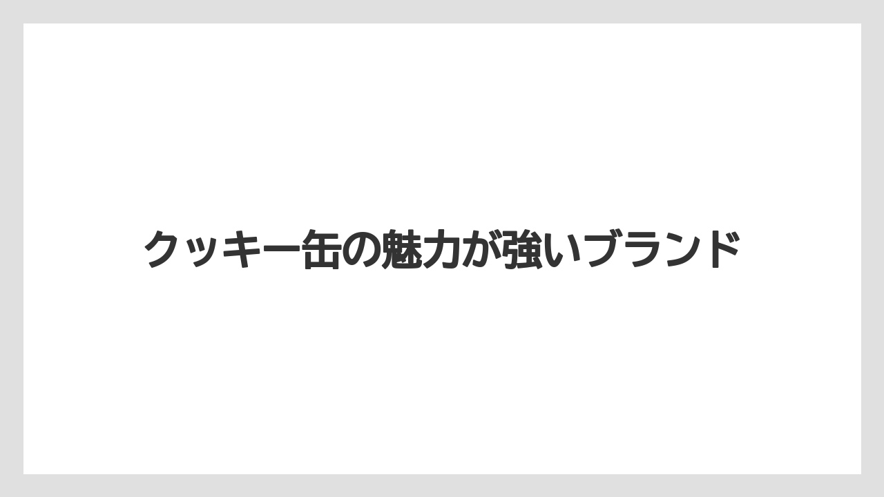 【リゾート】【宿泊】【旅】クッキー缶の魅力が強いブランド