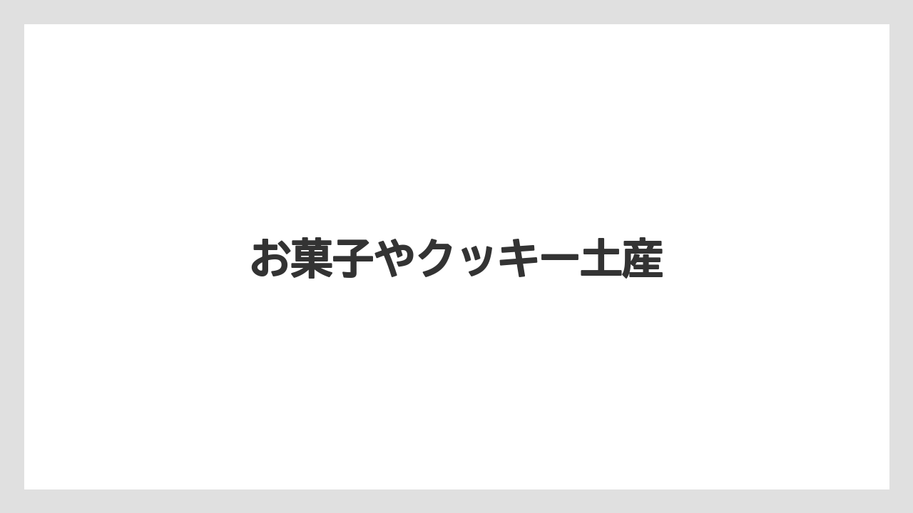 【お土産】【ご当地】【宿泊】【手土産】お菓子やクッキー土産