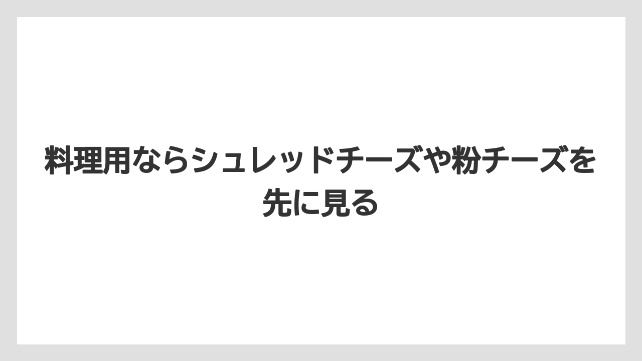 【リゾート】【宿泊】【旅】料理用ならシュレッドチーズや粉チーズを先に見る