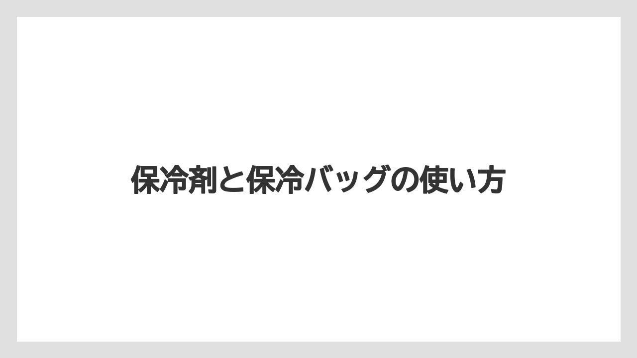【お土産】【宿泊】【手土産】【旅】保冷剤と保冷バッグの使い方