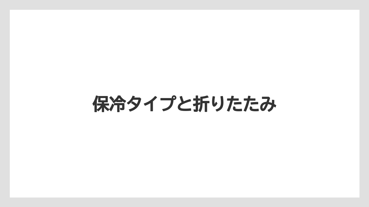 【お土産】【宿泊】【旅】保冷タイプと折りたたみ