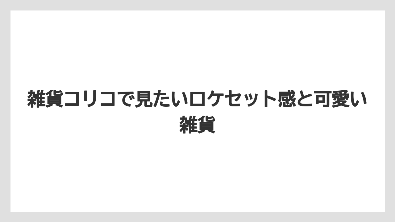 【リゾート】【宿泊】【旅】雑貨コリコで見たいロケセット感と可愛い雑貨