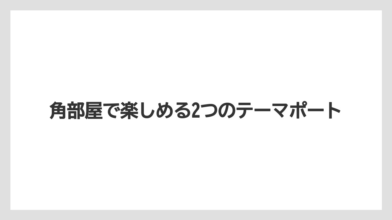 【ミラコスタ】【リゾート】【宿泊】角部屋で楽しめる2つのテーマポート