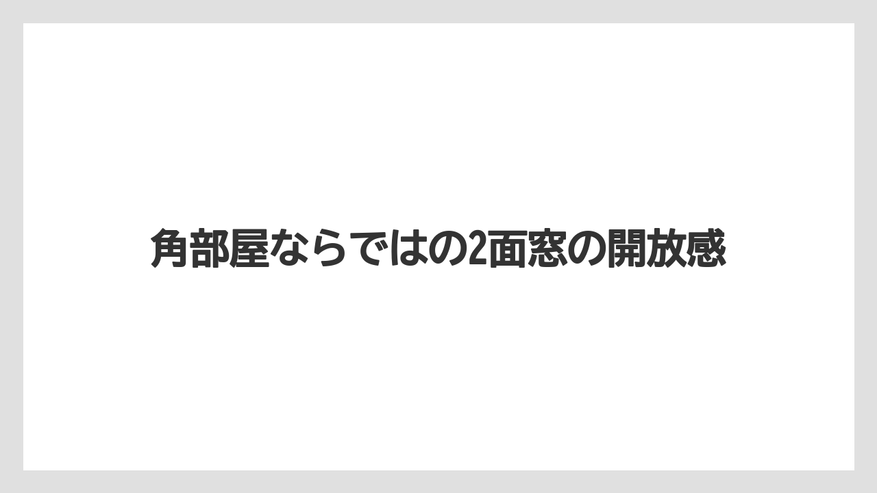 【ミラコスタ】【リゾート】【宿泊】角部屋ならではの2面窓の開放感