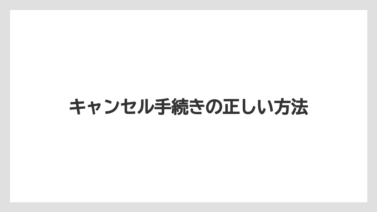 【リゾート】【宿泊】【楽天トラベル】キャンセル手続きの正しい方法