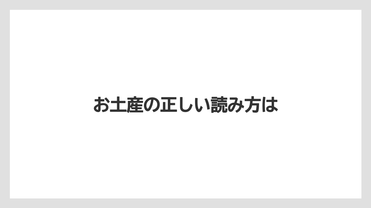 【お土産】【リゾート】【宿泊】【手土産】【旅】お土産の正しい読み方は