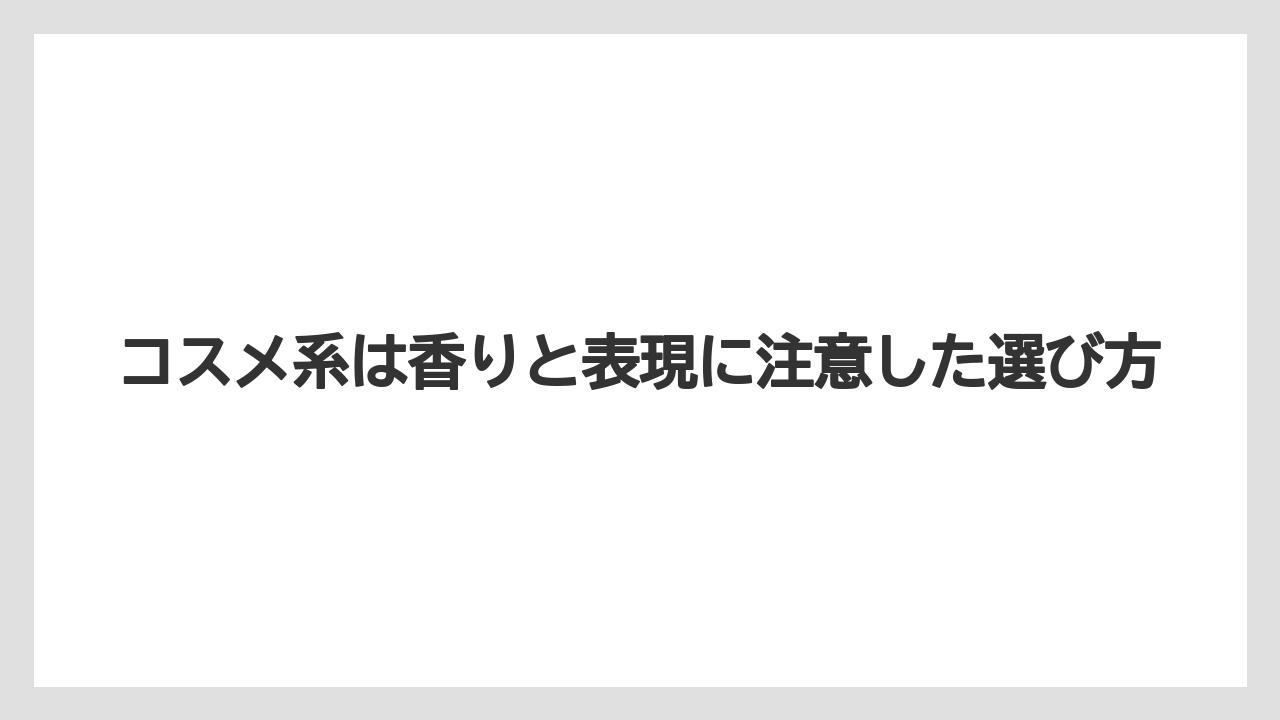 【リゾート】【宿泊】【旅】コスメ系は香りと表現に注意した選び方