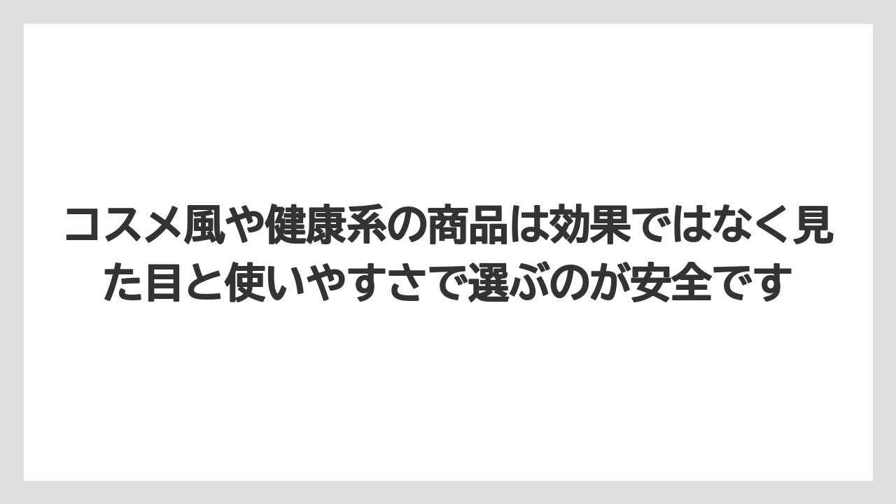【リゾート】【宿泊】【旅】コスメ風や健康系の商品は効果ではなく見た目と使いやすさで選ぶのが安全です