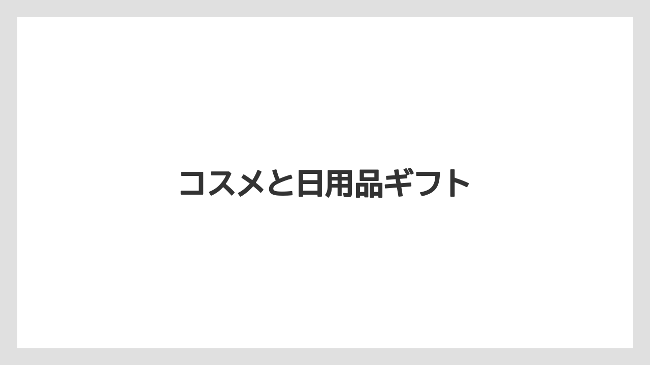 【お土産】【宿泊】【旅】コスメと日用品ギフト
